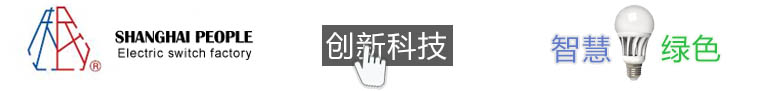關(guān)于人民-上海人民電器開(kāi)關(guān)廠(chǎng)集團